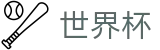 世界杯 - World Cup官方指定平台 - 世界杯手机买球平台排行榜